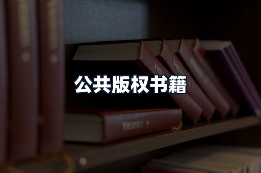 公共版权书籍